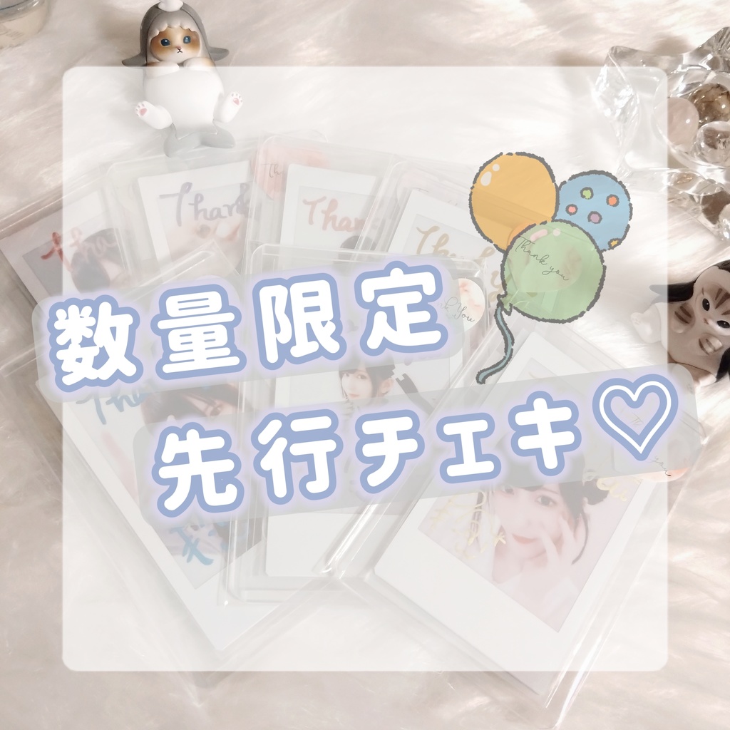 数量限定📢先行チェキ！