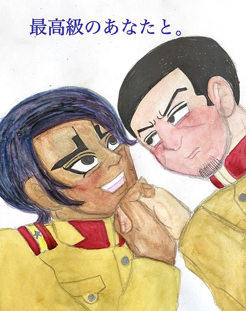 最高級のあなたと。