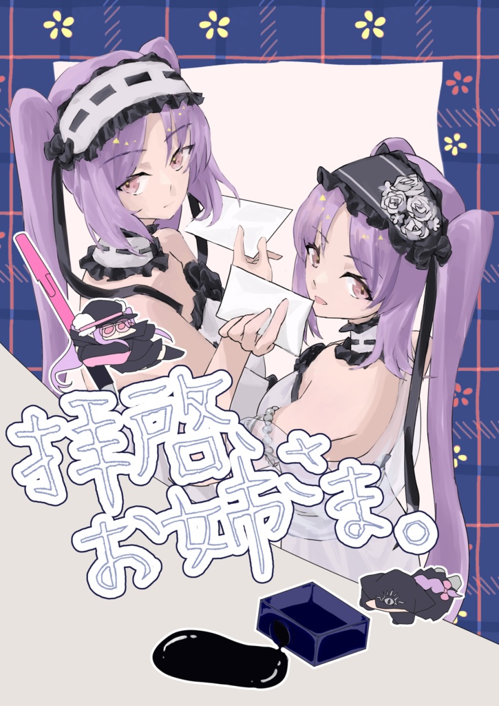 拝啓、お姉さま。