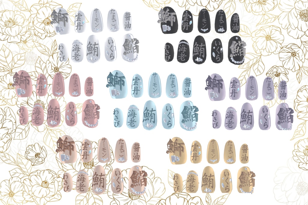 【無料配布】🍣Omakase Jewels🍣【8アバター対応】