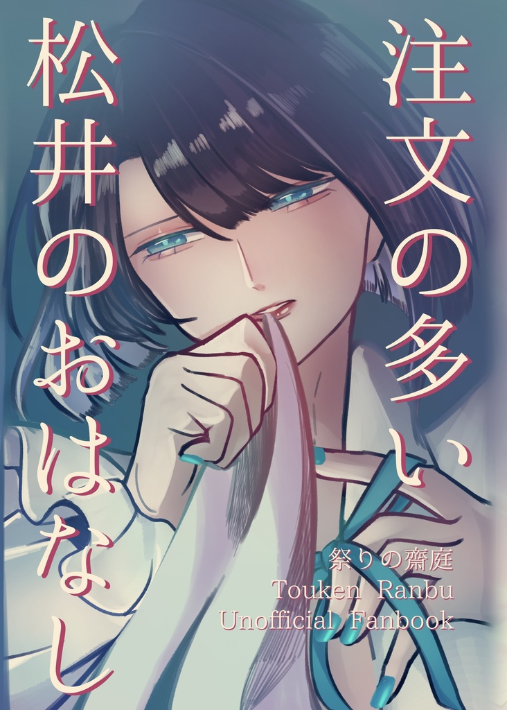 8/28閃華新刊【注文の多い松井のおはなし】