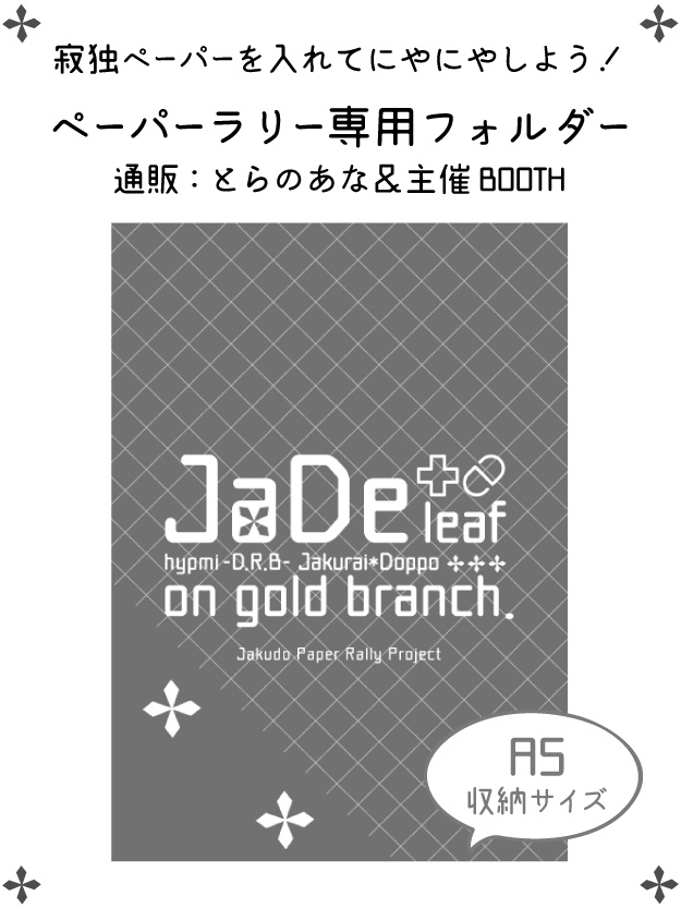 寂独ペーパーラリー専用フォルダー【ネコポス】