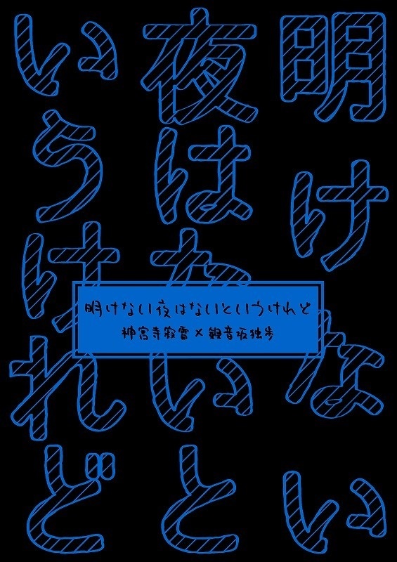 夜も日も明けない