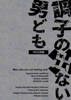 調子の出ない男ども WEB再録【ネコポス】