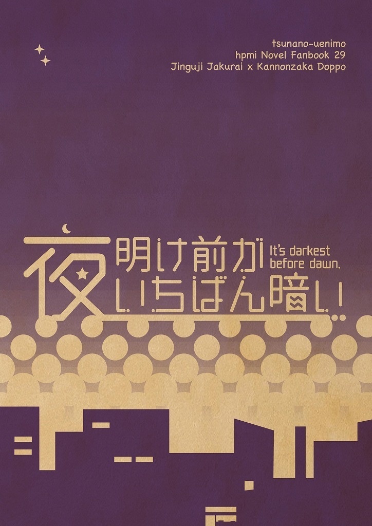 夜明け前がいちばん暗い【クリックポスト】