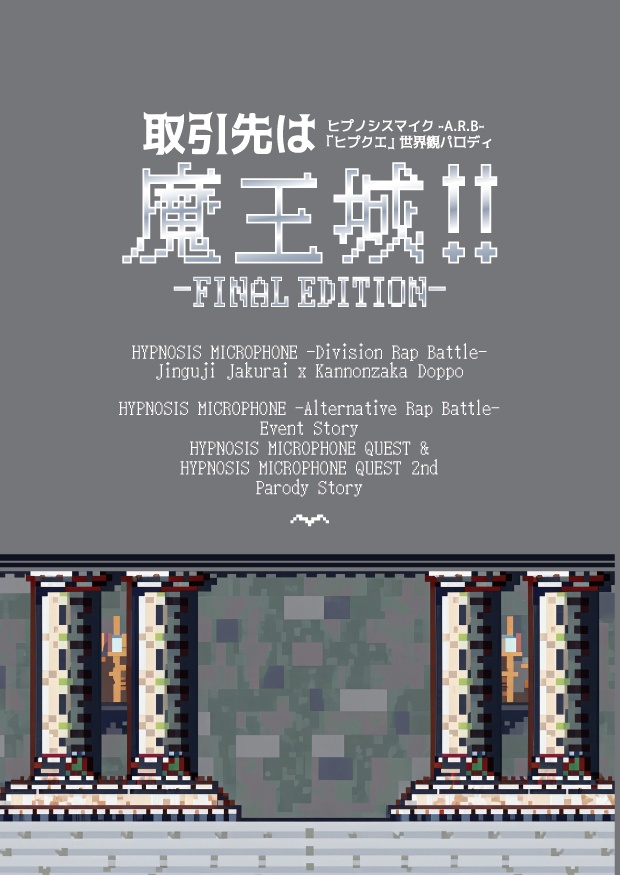 取引先は魔王城!!完全版【ネコポス】