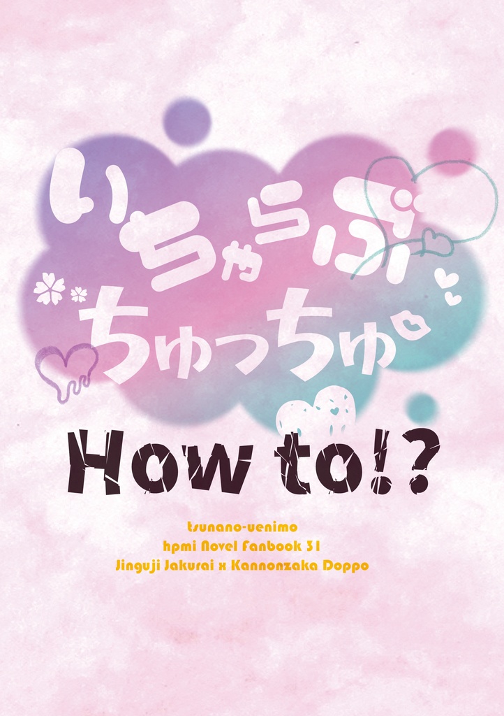 いちゃらぶちゅっちゅHow to!?【ネコポス】