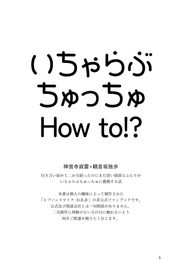 いちゃらぶちゅっちゅHow to!?【クリックポスト】