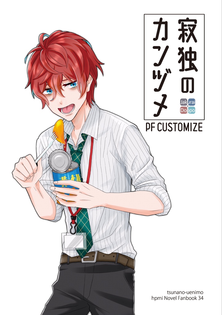 【PF】寂独のカンヅメ PF CUSTOMIZE