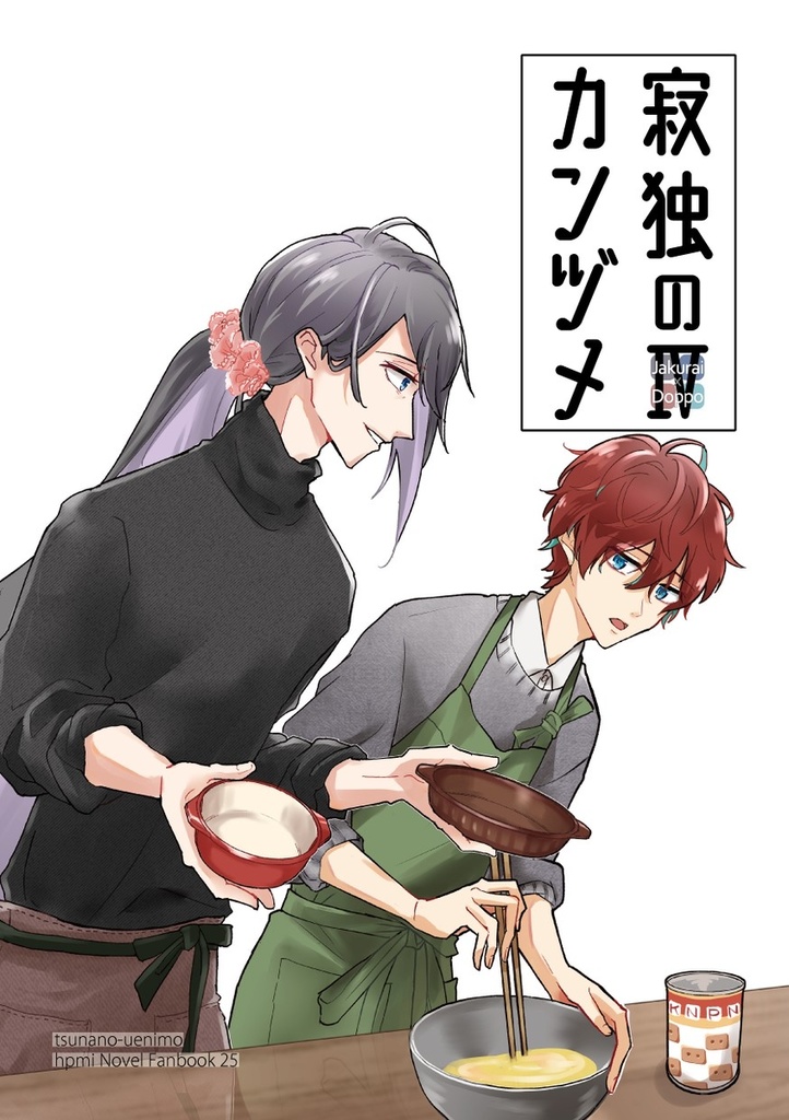 【PF】寂独のカンヅメⅣ