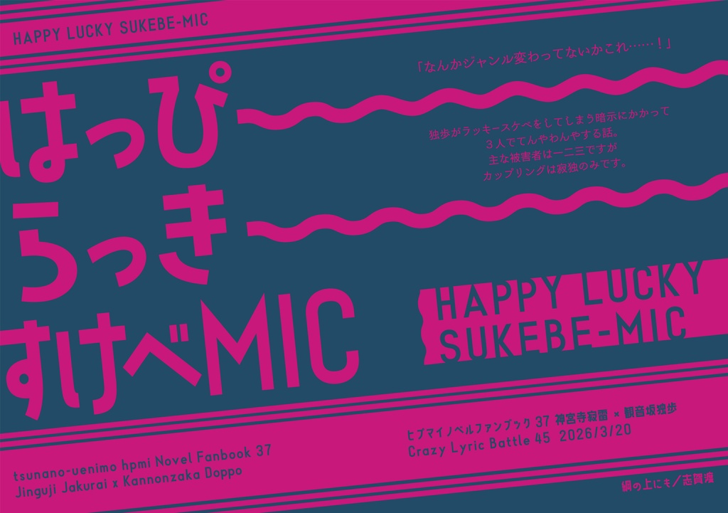 はっぴーらっきーすけべMIC【ゆうパケ】