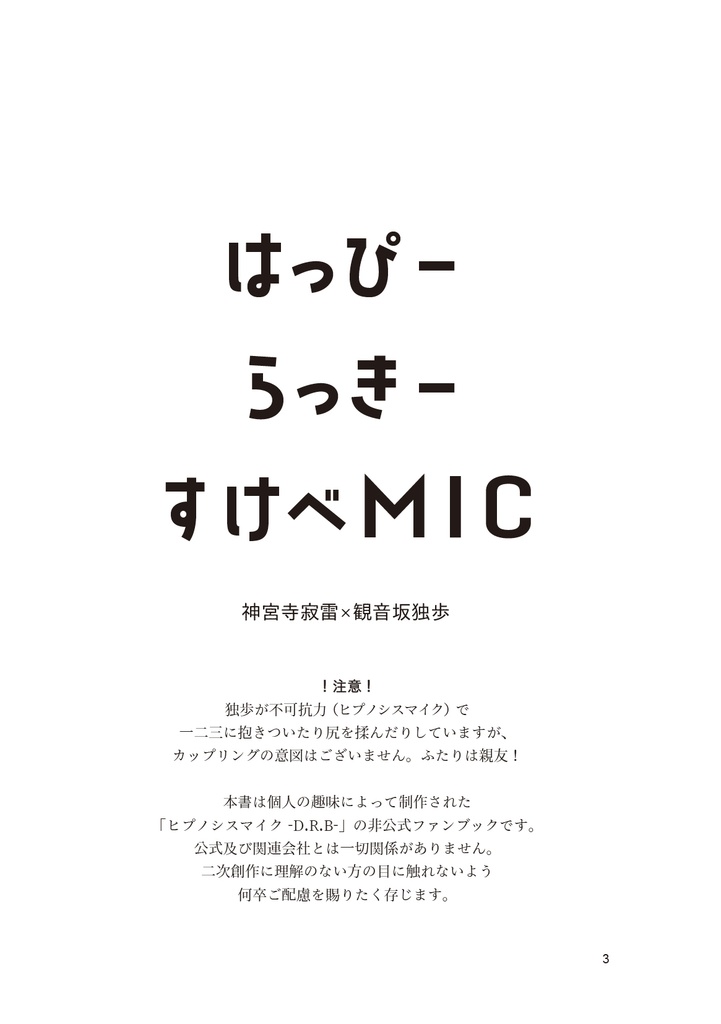 はっぴーらっきーすけべMIC【クリックポスト】