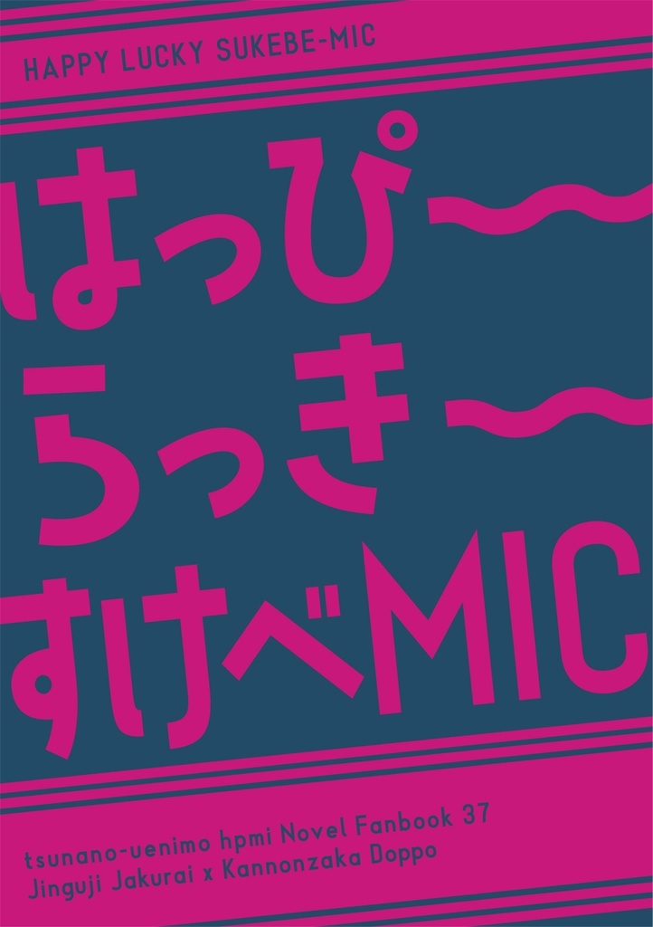 はっぴーらっきーすけべMIC【クリックポスト】