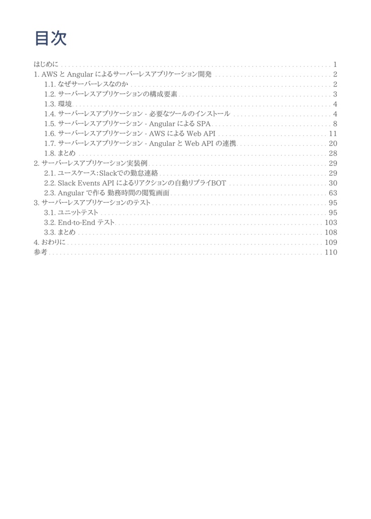 【電子書籍 PDF版】AWS REST APIと Angular SPA によるサーバーレスアプリケーション 実装例と設計指針