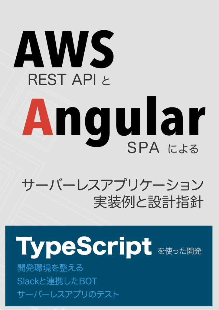 【電子書籍 PDF版】AWS REST APIと Angular SPA によるサーバーレスアプリケーション 実装例と設計指針