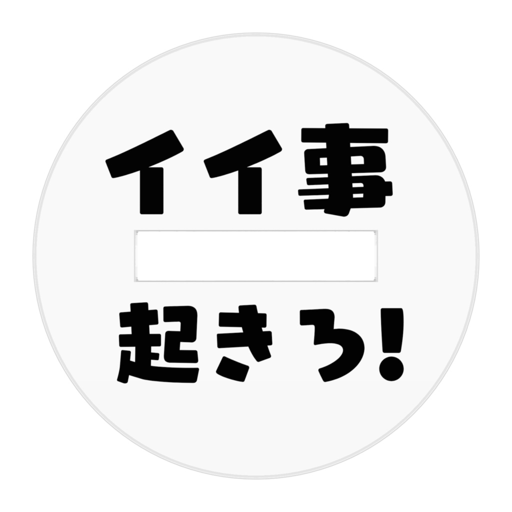 イイ事起きろちゃんアクリルフィギュア