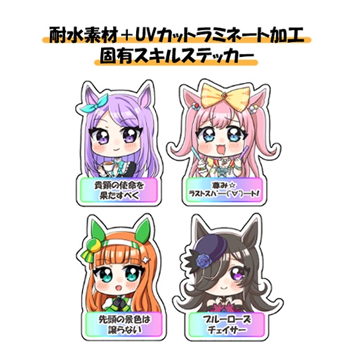 ウマ娘 ステッカー 自己吸着タイプ