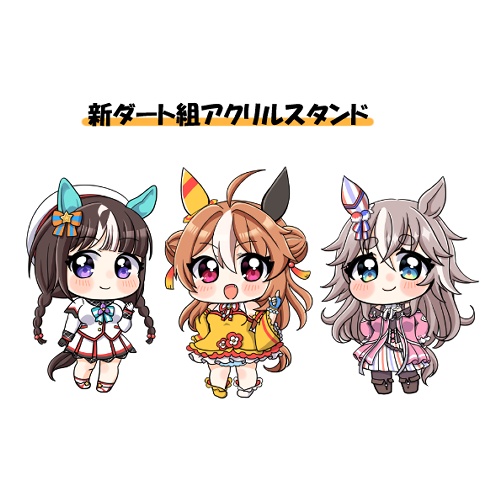 ウマ娘 新ダート組アクリルスタンド