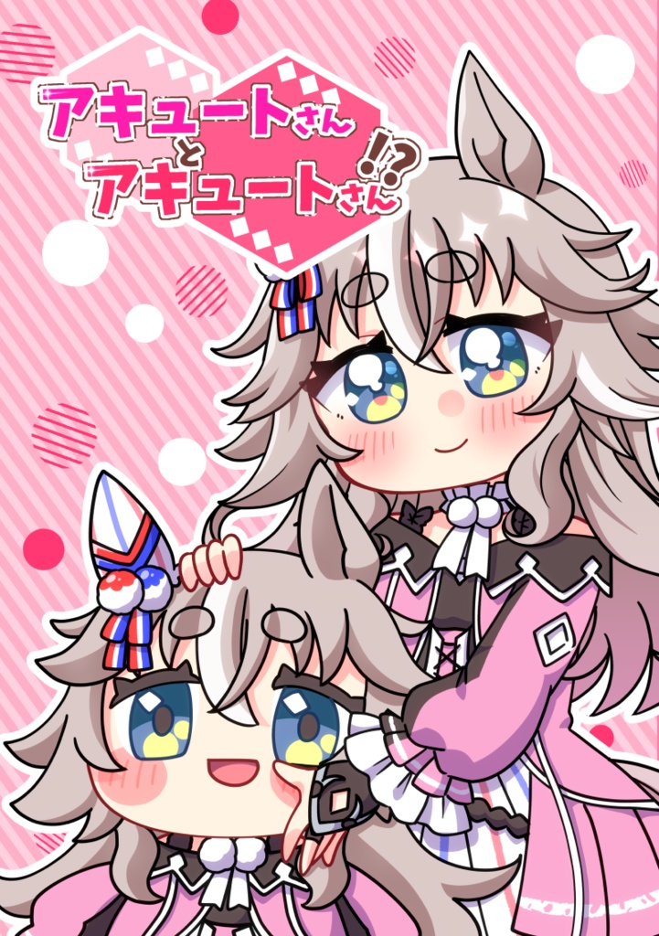 アキュートさんとアキュートさん
