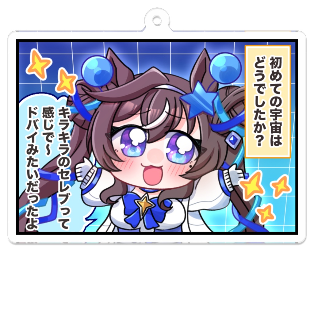 宇宙走娘コスモピュエラ ヴィブロス アクリルキーホルダー