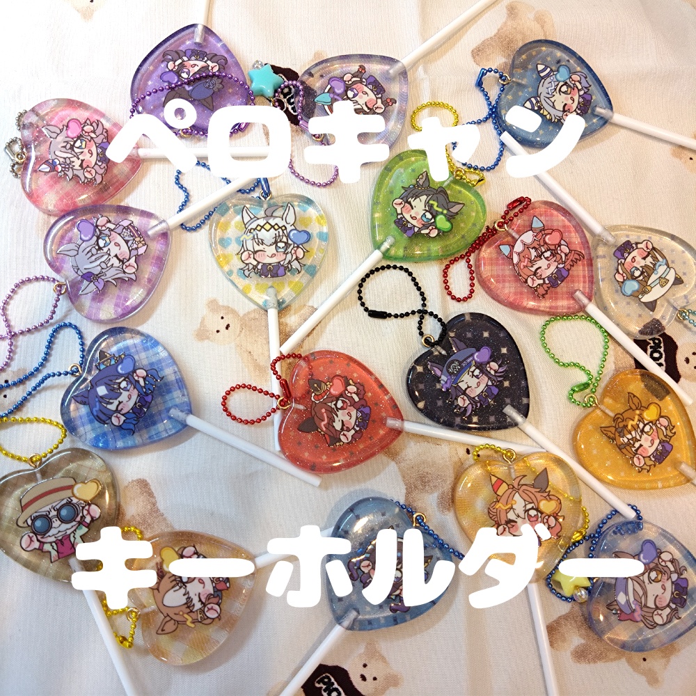 ペロキャンキーホルダー