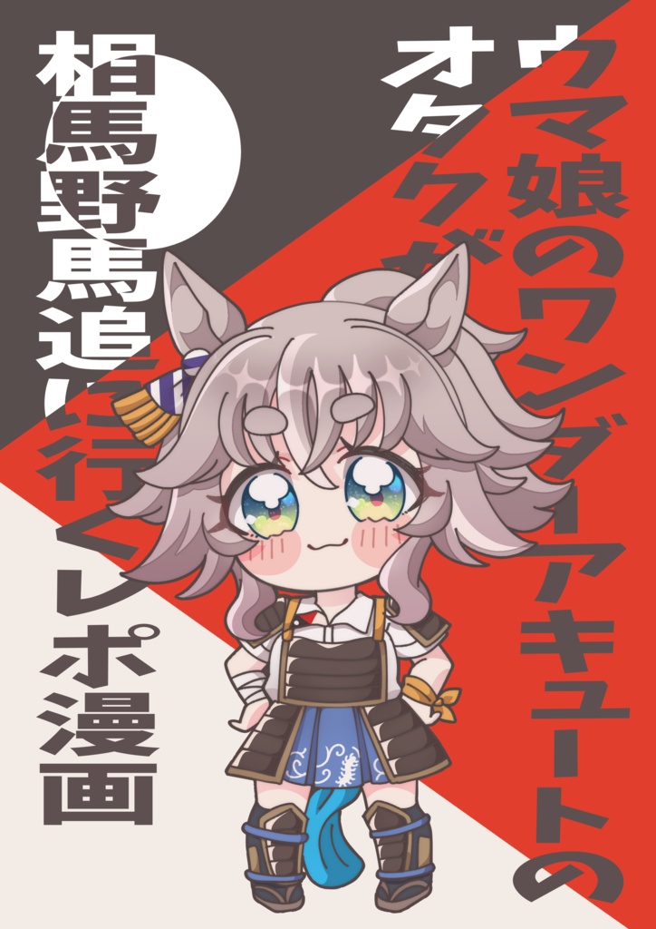 URC03新刊相馬野馬追レポ本
