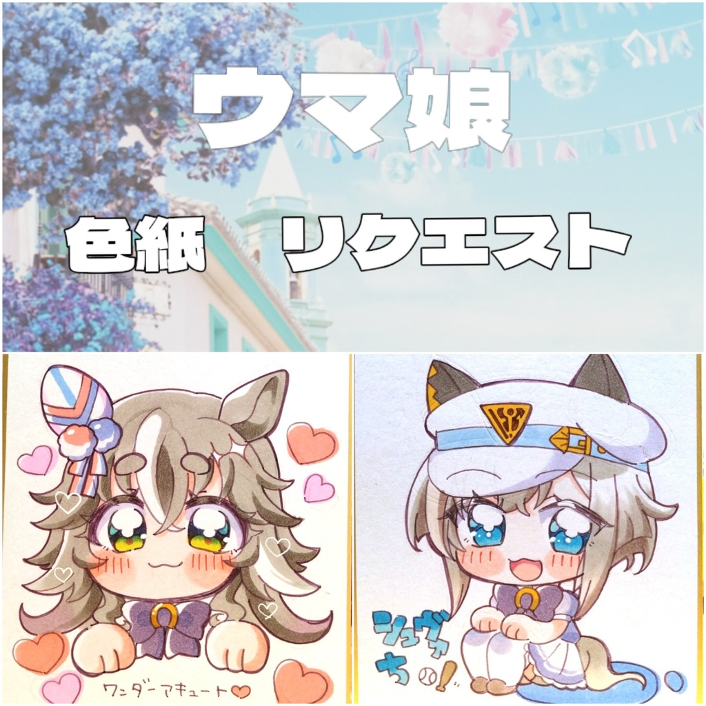 ウマ娘 手描き色紙 リクエスト 2ポーズ