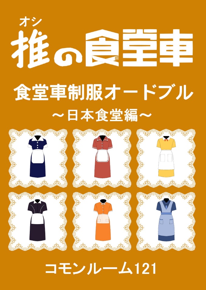 推の食堂車　制服オードブル　～日本食堂編～