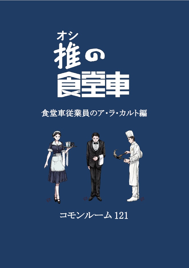 推の食堂車　食堂車従業員のア・ラ・カルト編