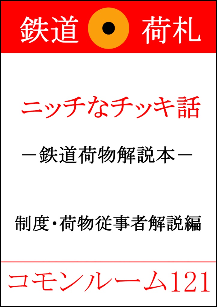 ニッチなチッキ話　-鉄道荷物解説本-　制度・荷物従事者解説編