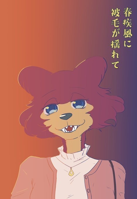 春疾風に被毛が揺れて