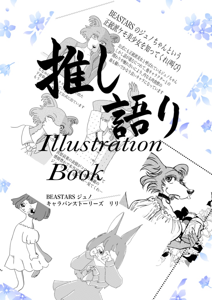 推し語り　Illustration Book