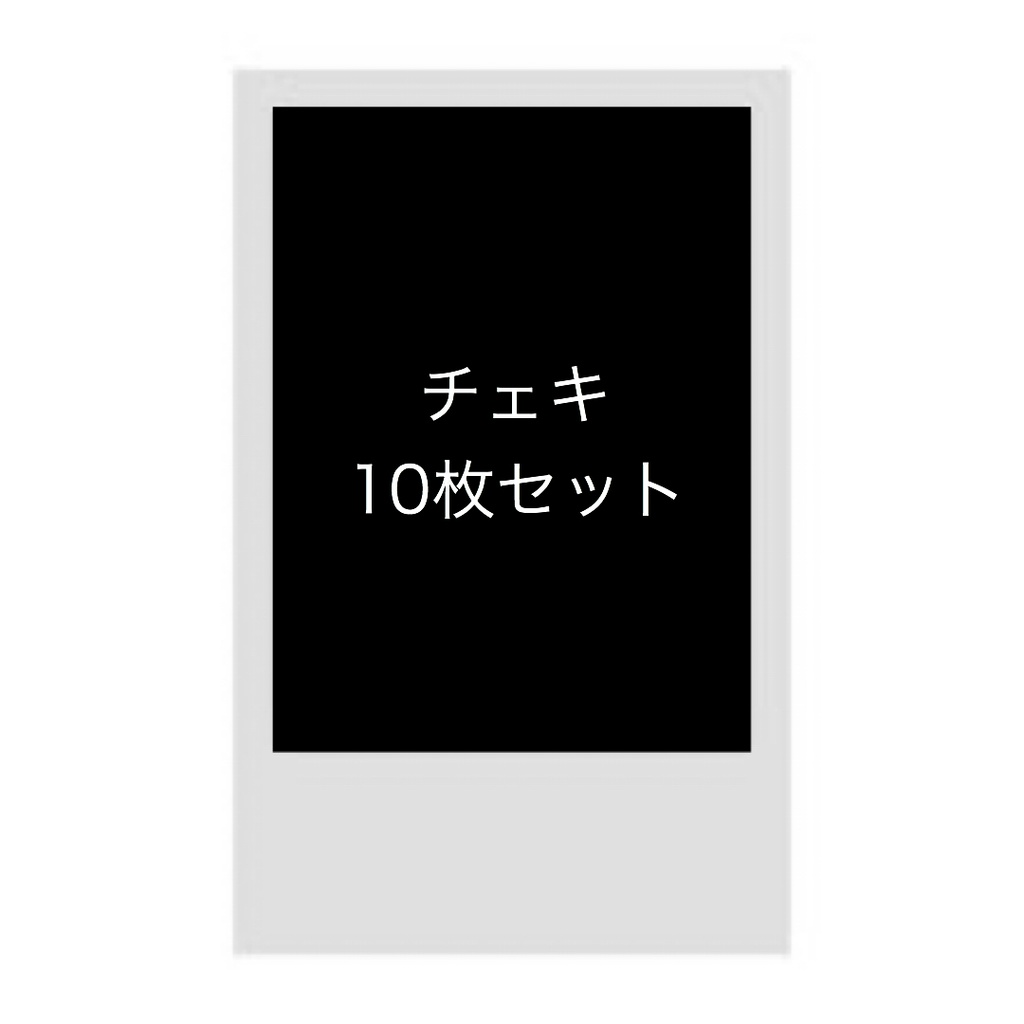 mitsu チェキ 10枚セット③