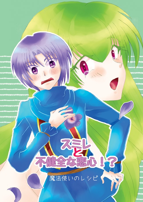 魔法使いのレシピ2　スミレと不健全な恋心