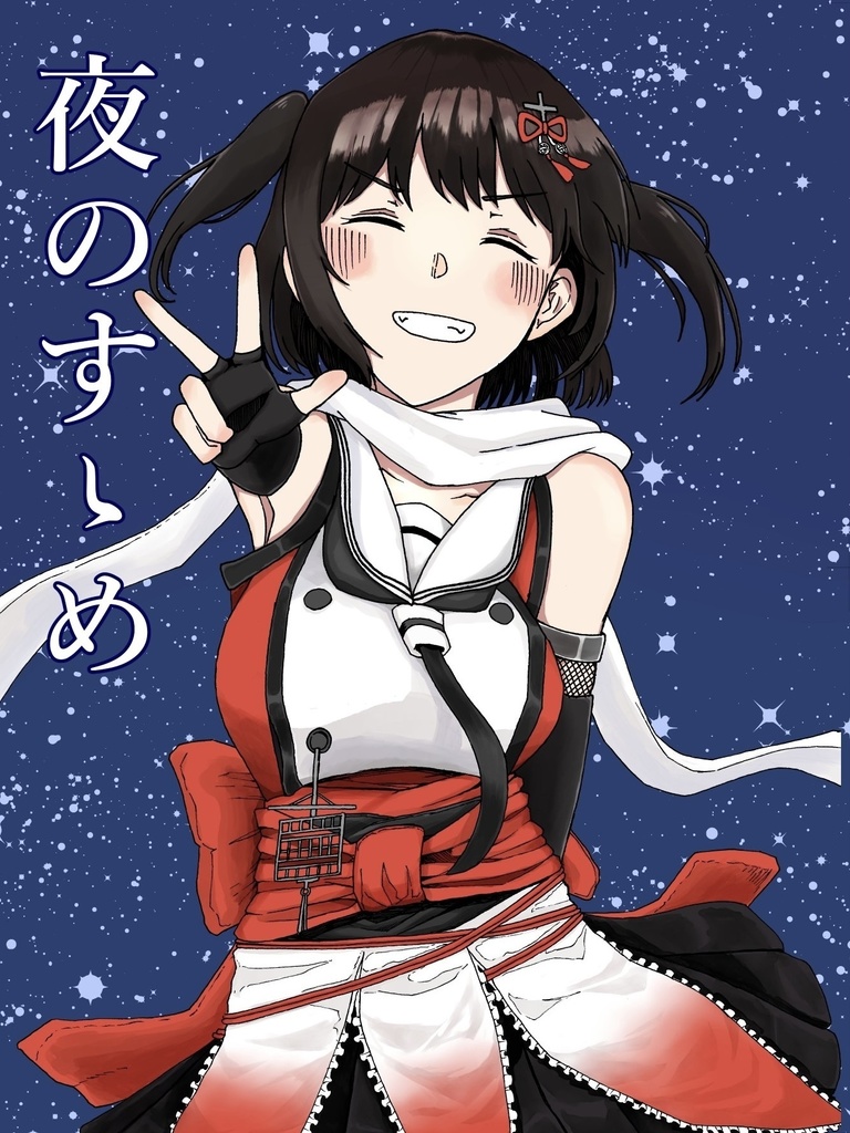 夜のすゝめ
