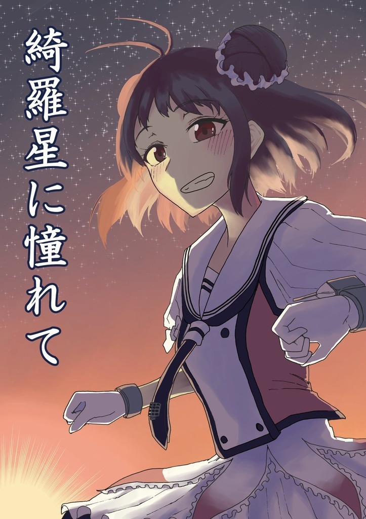 綺羅星に憧れて