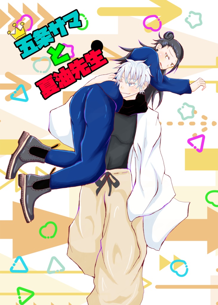 五条サマと夏油先生
