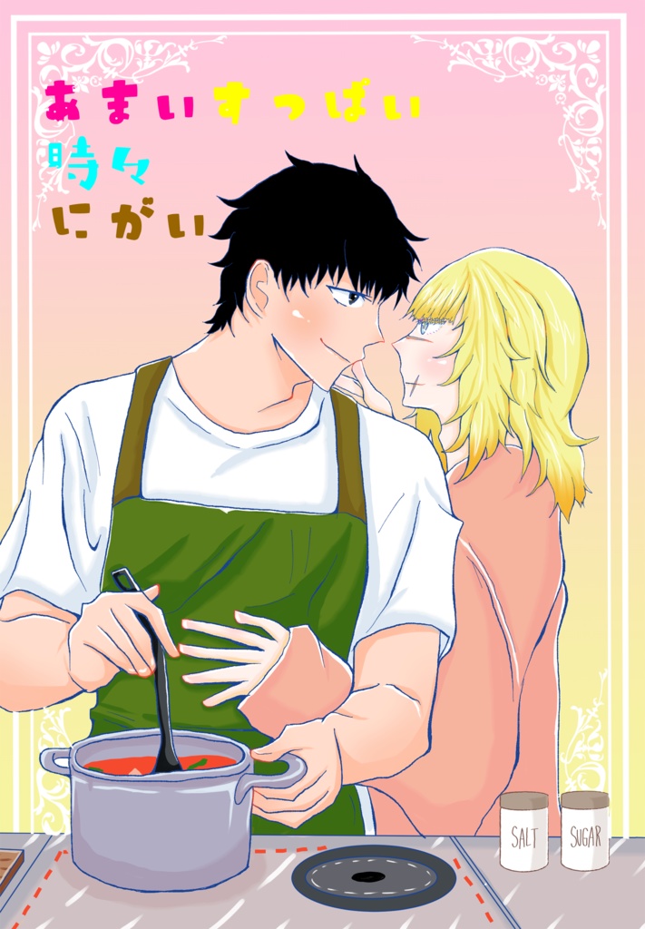 あまいすっぱい時々にがい