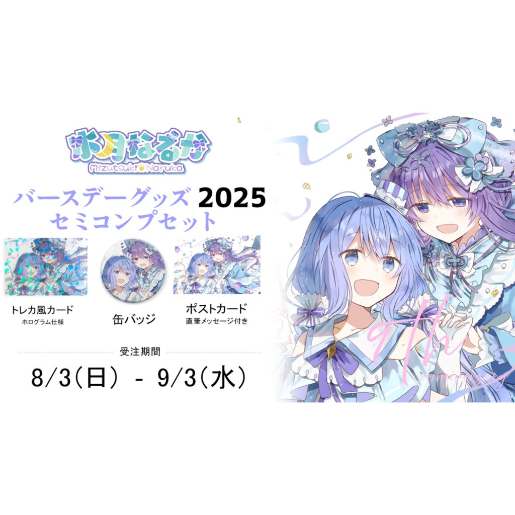 【生誕祭】バースデーグッズ(セミコンプセット)