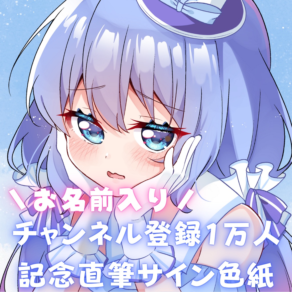 ※お名前必須商品あり※【チャンネル登録１万人記念】なるかさん愛のメッセージ付きミニ色紙