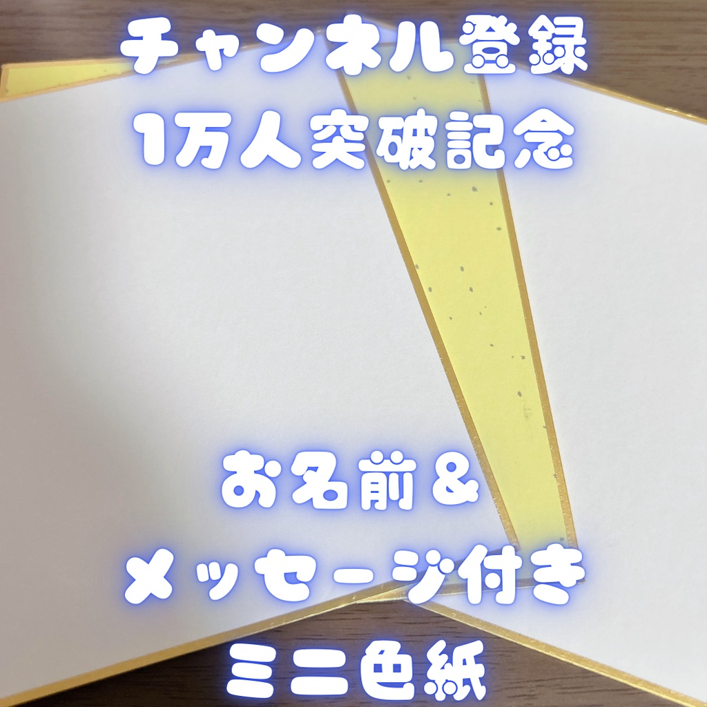 ※お名前必須商品あり※【チャンネル登録１万人記念】なるかさん愛のメッセージ付きミニ色紙