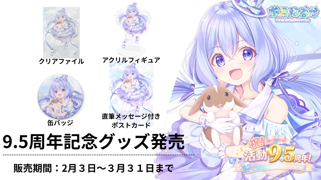 ※お名前必須商品※【9.5生誕祭】【期間限定】コンプセット【VTuber/水月なるか】