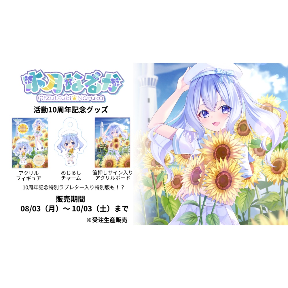 水月なるか生誕祭グッズ2026