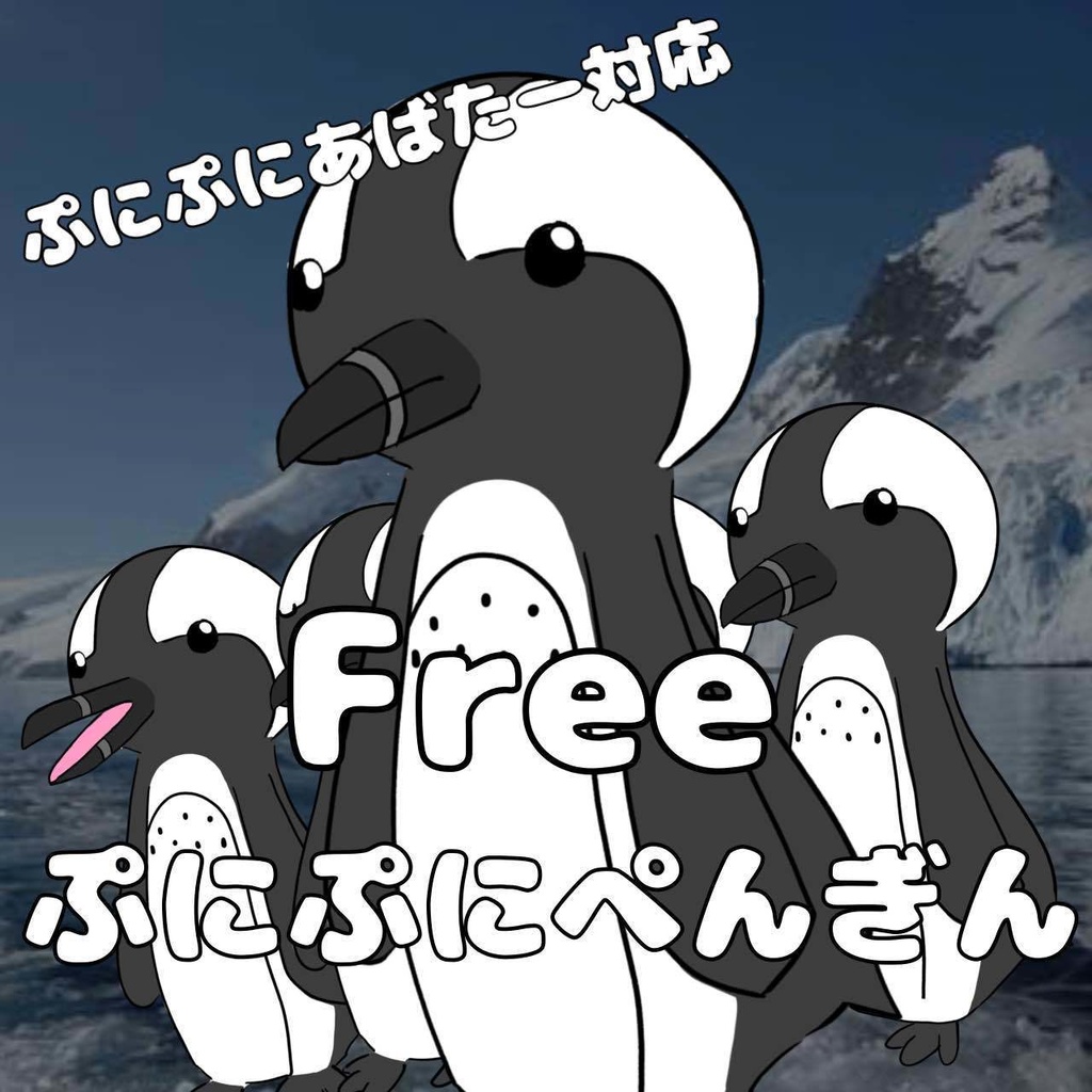 [ぷにぷにあばたー対応]ぷにぷにぺんぎん