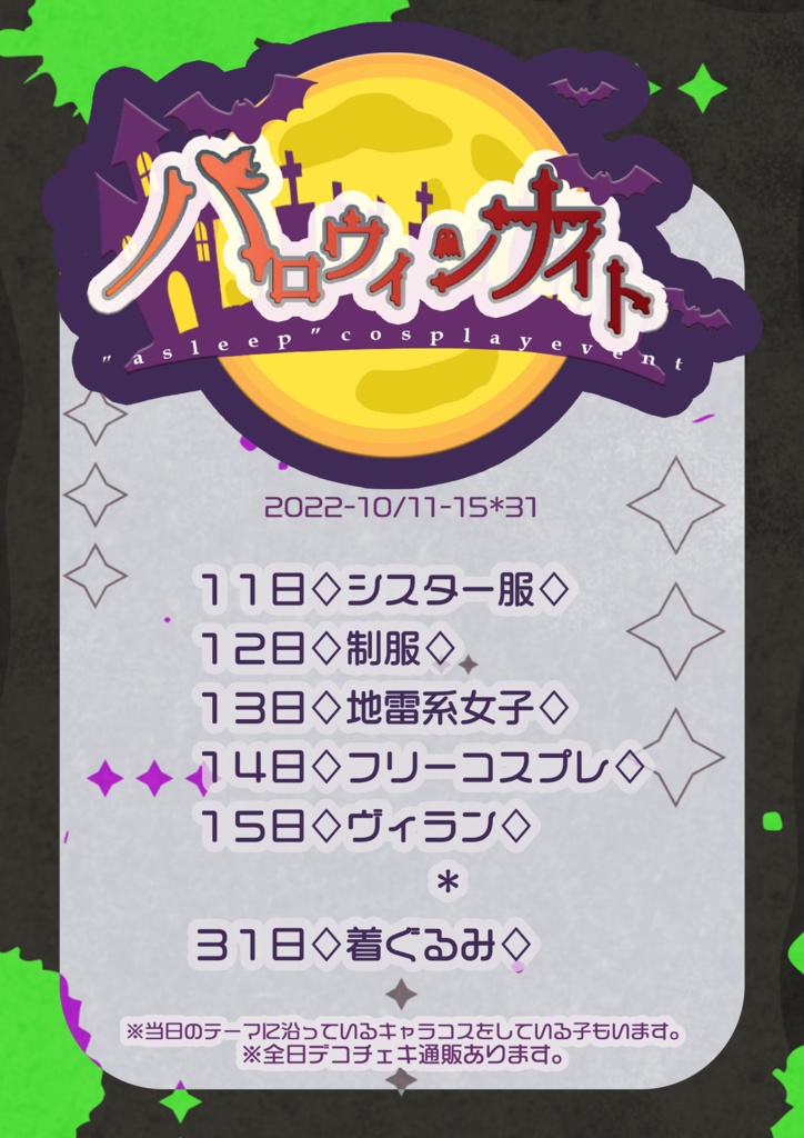 ハロウィンEV【シスター】