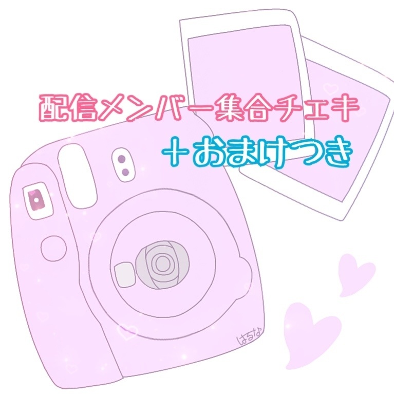 12/6配信チェキ【集合チェキ】