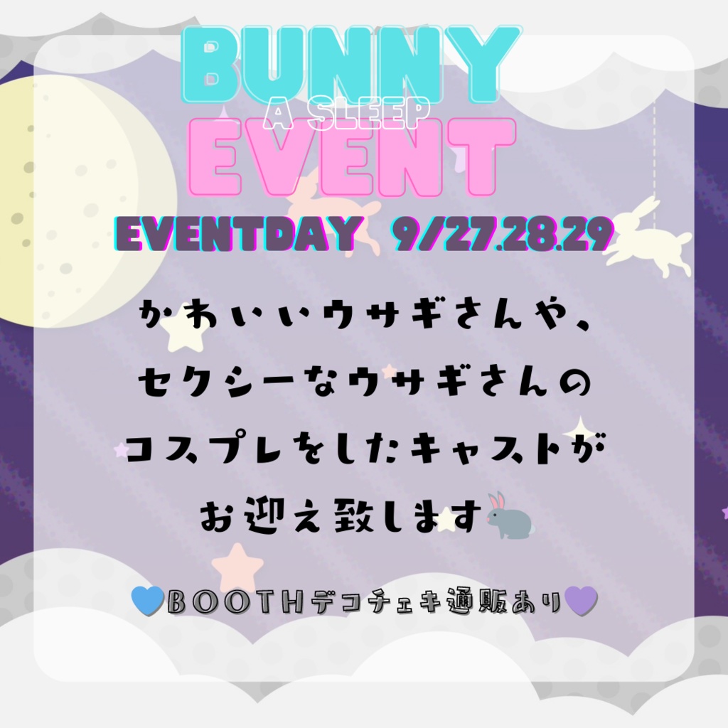 【9/27】バニーEV【デコチェキ】