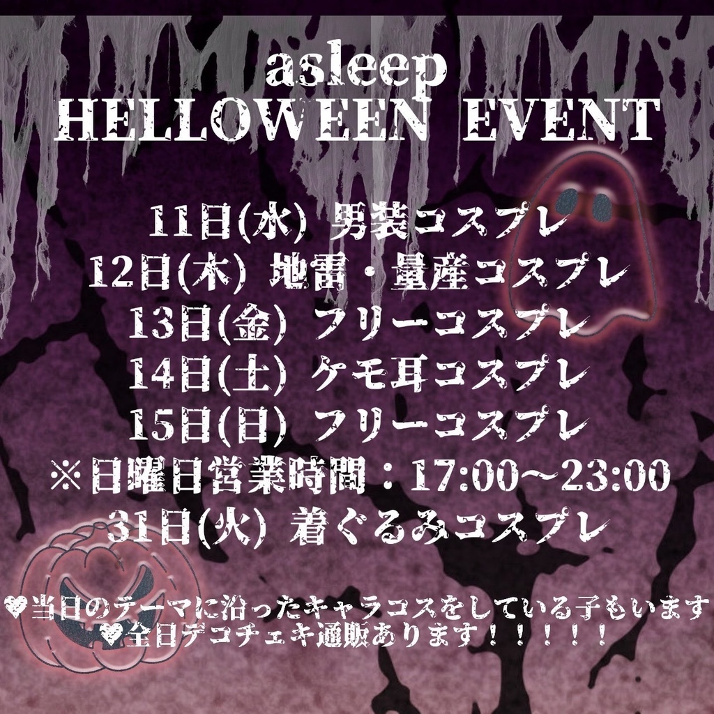 【10/15】ハロウィンEVデコチェキ【フリコス２】