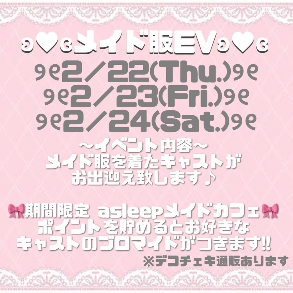 【2/23】メイド服EV【デコチェキ】