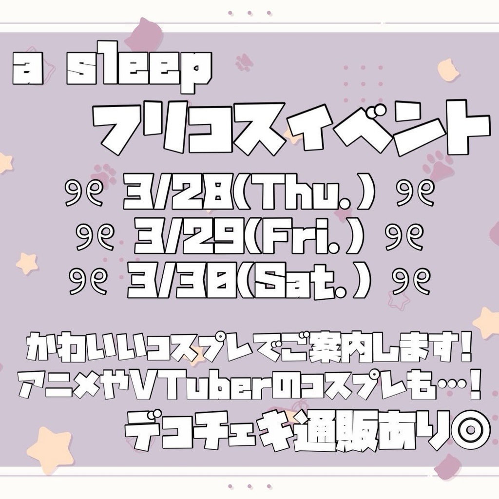 【3/29】フリコスEV【デコチェキ】
